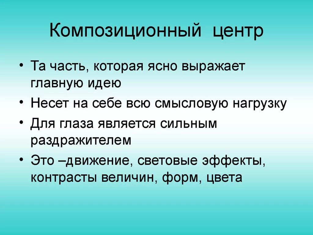 Выразительной подробности в произведении несущей смысловую нагрузку. Композиционный центр. Презентация на тему композиционный центр. Компазиционный Сентр это. Способы выделения главного в композиции.