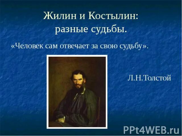 Сочинение костылин разные судьбы. Жилин и костылин разные судьбы. жилин и костылин разные. разные судьбы жилина и костылина. жилин и костылин разные судьбы 5.