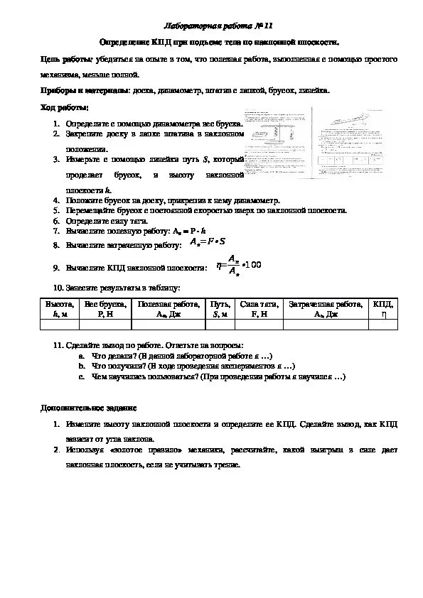 Лабораторная работа определение кпд при подъеме