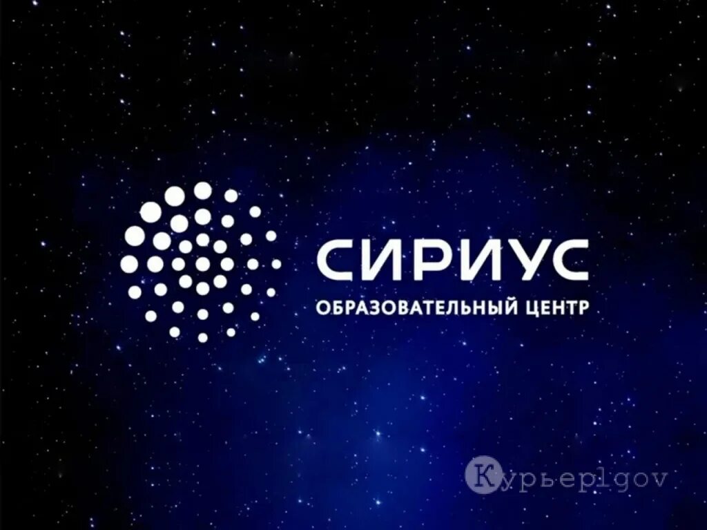 Курчатовский институт исследование мозга. Сириус образовательный центр лого. Сириус лето 2021. Сириус образовательный. Конгресс центр сириус сочи.