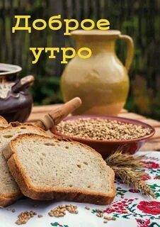 Хлеб добро