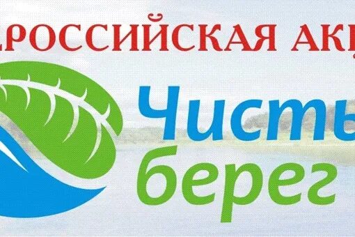Чистый берег прайс. Экологическая акция чистый берег. эмблема чистые берега. чистый берег логотип. картинки акция чистый берег.