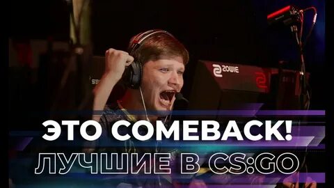 Камбэк это