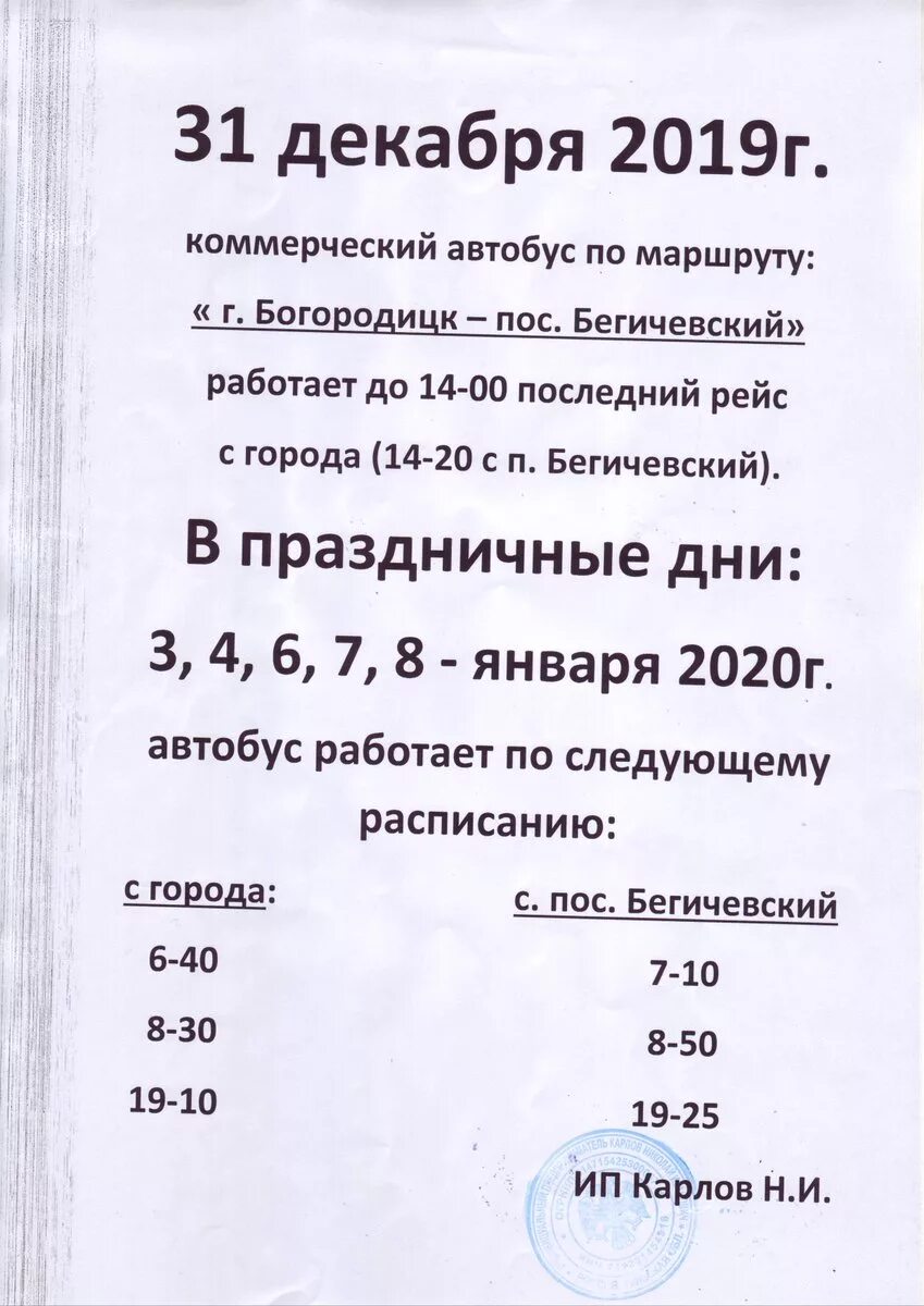 Расписание автобусов Богородицк. Расписание автобусов Бегичевский Богородицк. Автобус Москва Богородицк. Богородицк автобус. Расписание маршруток новомосковск