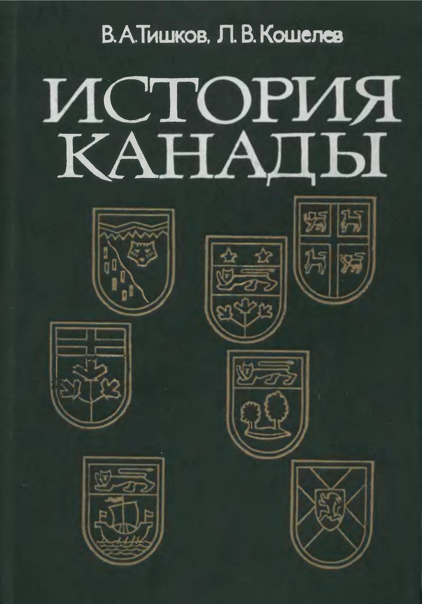 Тишков в.а, история Канады. 1982. История Канады / в. а. Тишков, л. в. Кошелев. - М. : мысль, 1982. История Канады книга. Тишков книги