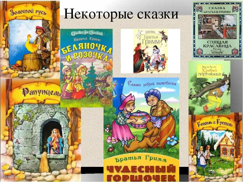 Список литературы братья Гримм. Список книг братьев Гримм 2 класс. Братья Гримм произведения для детей список. Братья Гримм сказки список для детей. Братья гримм 3 сказки