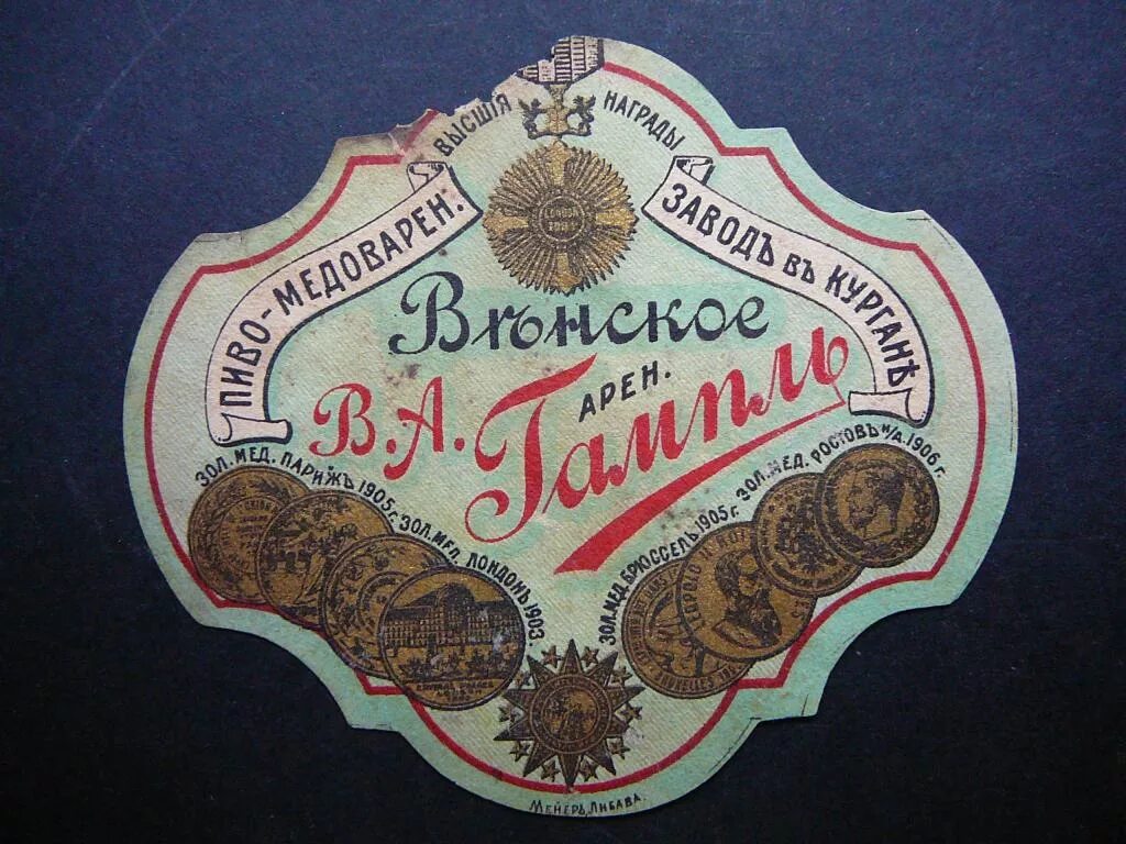 Венское пиво купить. Пиво Гампль Курган. Пивные этикетки. Венское пиво. Курганское пиво этикетка.