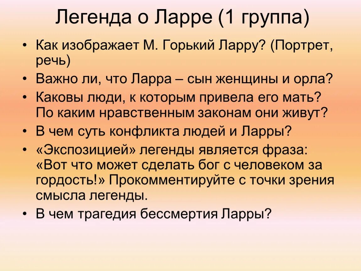 Легенда о ларре горький