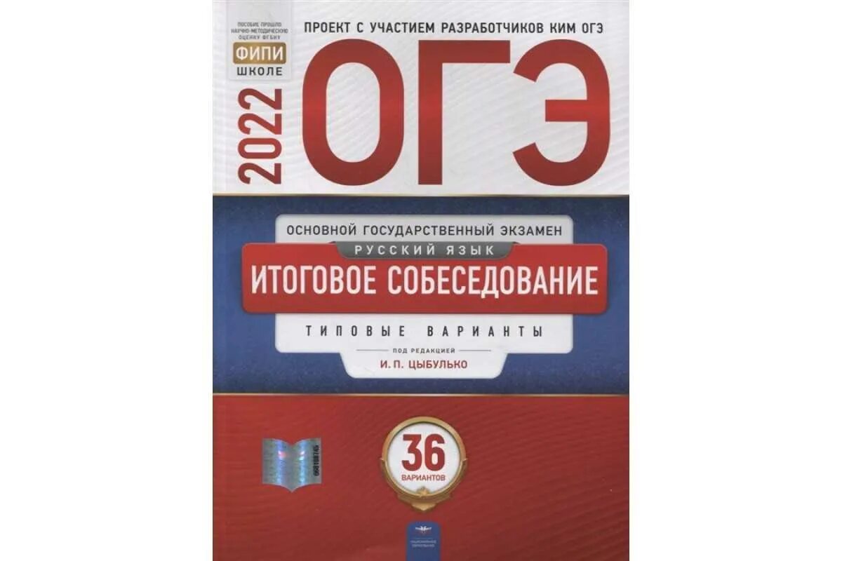 Егэ 2024 информатика pdf. ОГЭ русский язык Цыбулько 36 вариантов. Сборник по русскому языку 9 класс ОГЭ 2022 Цыбулько. ОГЭ 2022 русский язык Цыбулько.