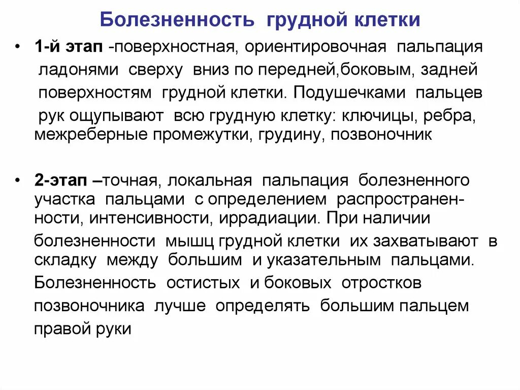 Увеличение и болезненность. Пальпация грудной клетки болезненность. Выявление болезненности грудной клетки. Определение болезненности грудной клетки. Пальпация грудной клетки выявление болезненности.