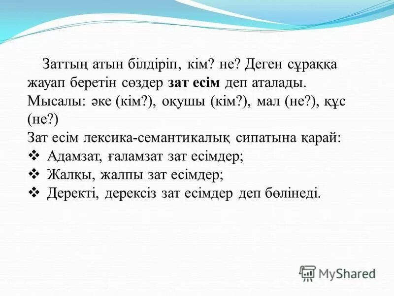 Сөз таптары презентация. Зат есім дегеніміз не. Сын есім дегеніміз не. Есім деген не. Зат есім имя существительное слайд.