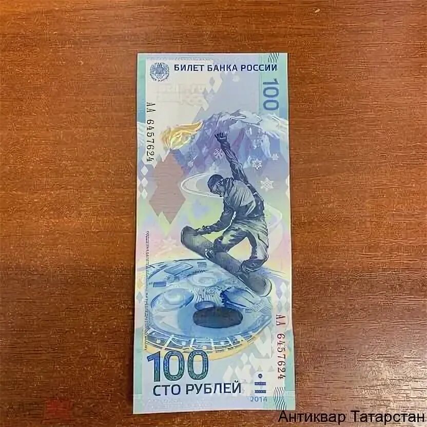 Банкноты сочи 2014. Сувенирные монеты сочи 2014. 100 рублей сочи. 100 рублей сочи. Купюра 100 сочи.