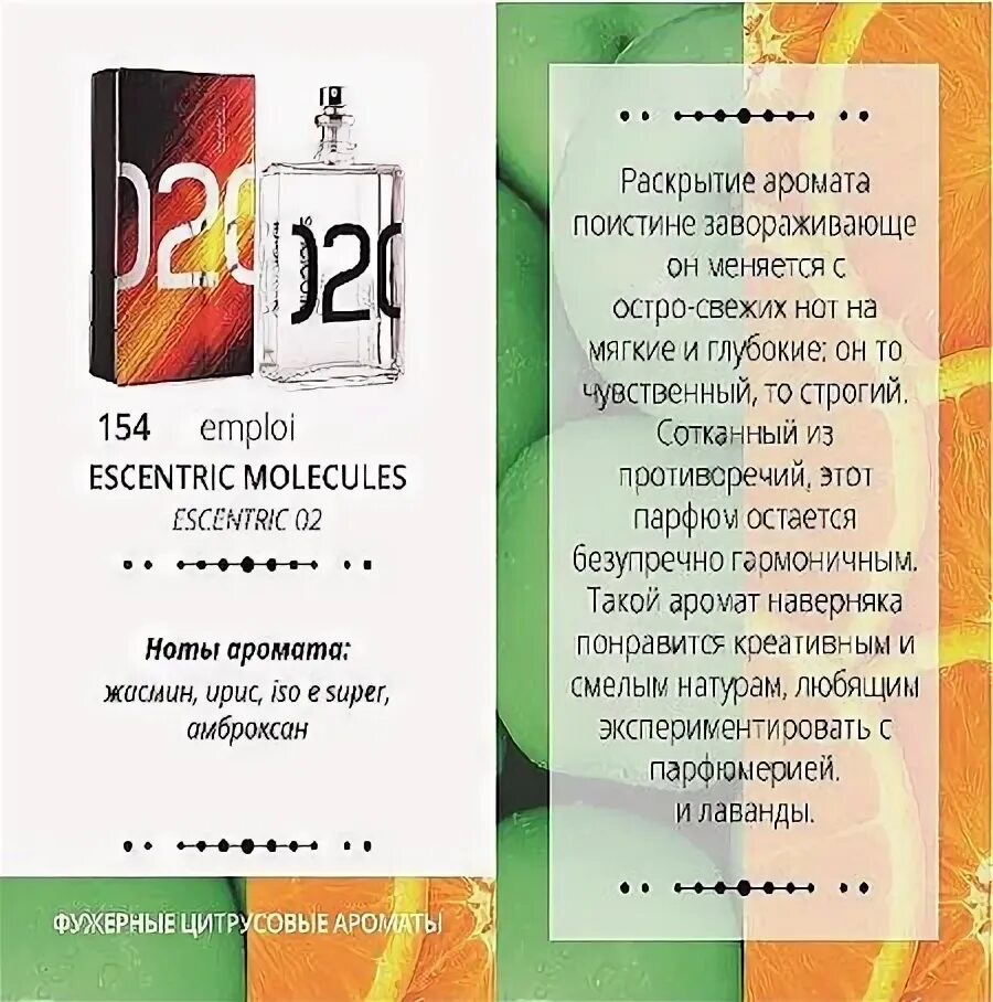 Рени духи молекула 02 эксцентрик номер. Парфюм молекула 02 эксцентрик. Молекула эксцентрик в армель. Масло молекула 02 эксцентрик. Духи молекула 02 описание аромата.