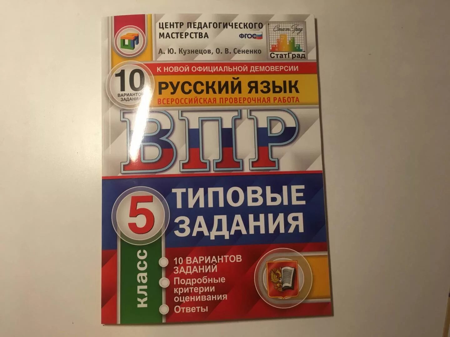 Решу впр по русскому языку восьмой класс. ВПР типовые задания русский язык. Типовые задания по русскому языку 4 класс. ВПР по русскому языку 8 класс 10 вариантов. Книжка ВПР по русскому языку.