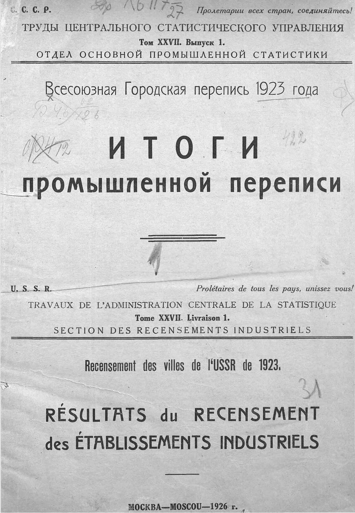 Перепись 1923. Городская перепись 1923 года. Перепись ссср 1920. Цсу. Городская перепись 1923 года.