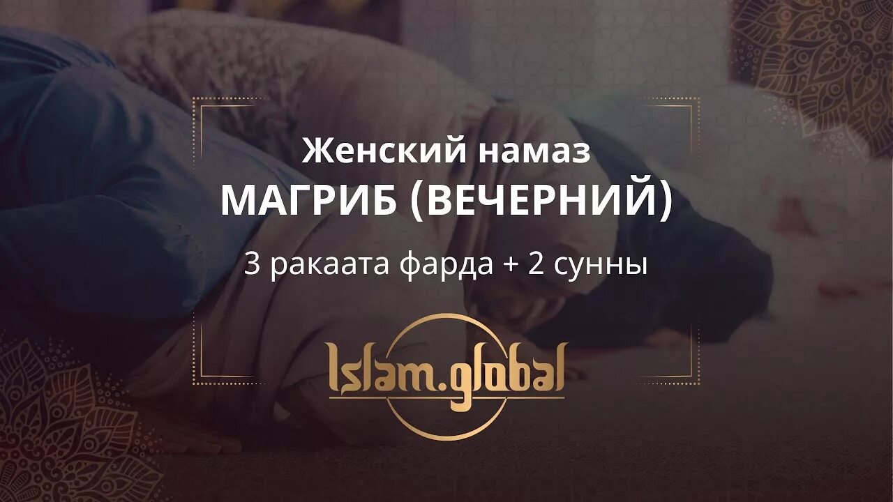 Видео намаза магриб. Магриб намаз для женщин. Вечерний намаз 3 ракаата. Магриб намаз для женщин начинающих. Вечерний намаз Магриб для женщин.