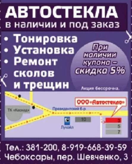 Замена автостекол Чебоксары. Автостекла в наличии и под заказ. Ремонт стекла Чебоксары телефон. Автостекла 21 к Маркса Чебоксары. Автостекла чебоксары