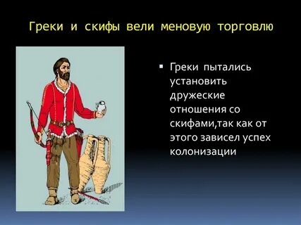 Греки и скифы