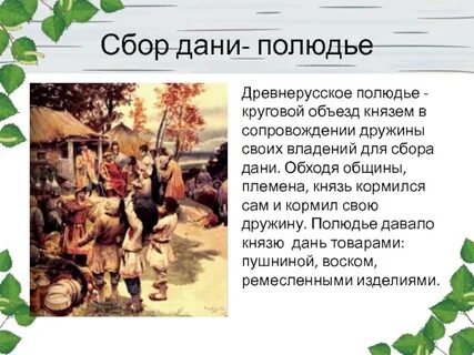 Кто отменил полюдье