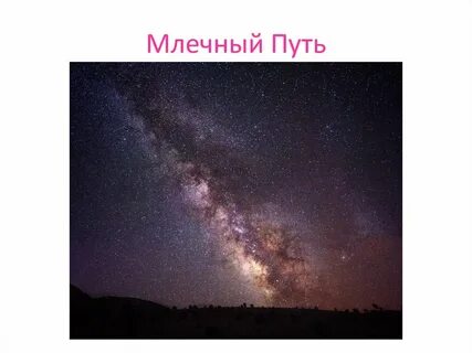 Как называли млечный путь в беларуси