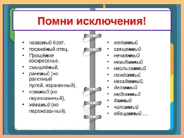 Прилагательное исключение из правил