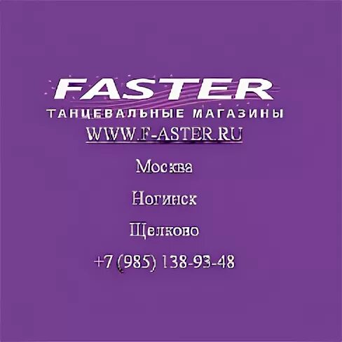 Фастер танцевальный магазин. Faster магазин танцевальной одежды в Ногинске. Магазин Фастер Щелково танцевальный. Магазин Фастер для танцев личный кабинет.