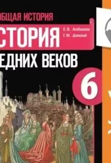 Слушать историю средних веков 6 класс агибалова