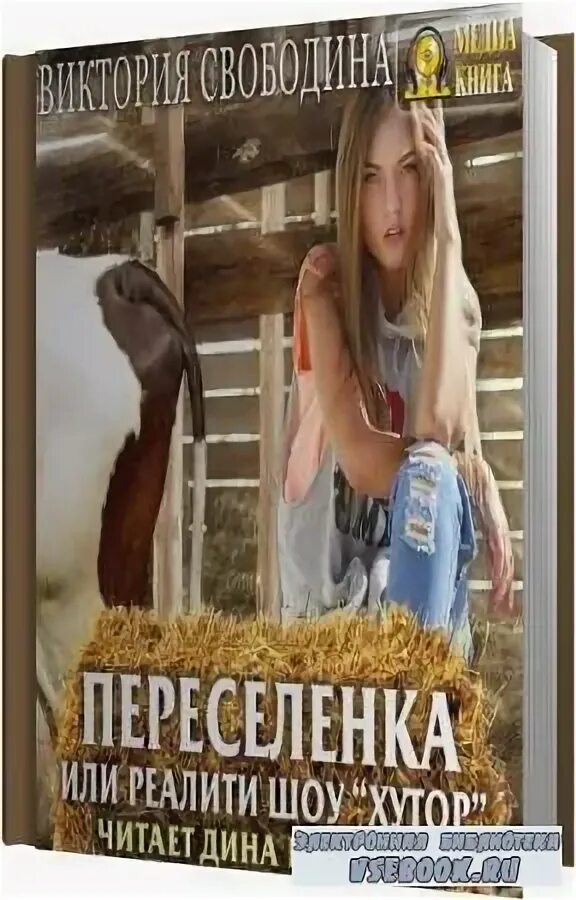 Свободина переселенка. Переселенка или реалити шоу хутор аудиокнига. Новая ученица в волчьей долине виктория свободина книга. Свободина переселенка. Новая ученица в волчьей долине виктория свободина книга.