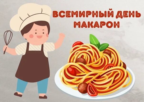 Открытки день макарон. Всемирный день макарон фото. Международный день пасты. Всемирный день макарон. Всемирный день макарон.