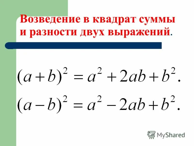 Формулы квадрата суммы и разности двух выражений 7 класс. Квадрат суммы и квадрат разности двух выражений 7 класс формулы. Возведение в квадрат суммы двух выражений. Возведение в квадрат суммы и разности 2 выражений.