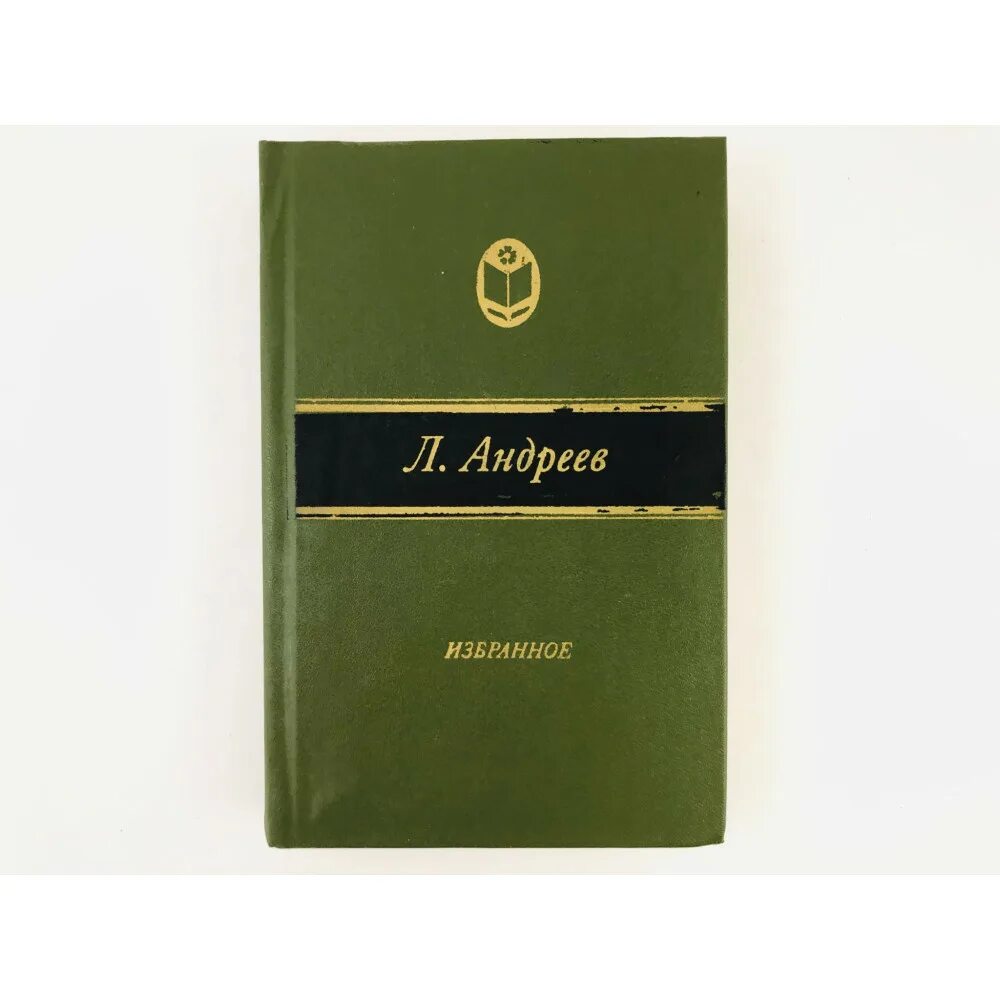 Ланщиков а. п. избранное. Произведения Андреева. Л. Андреев избранное. 1984. Лев Николаевич Андреев.