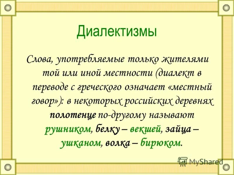 Диалектизмы. Диалектизм происхождение слова. Диалекты местности. Диалектизм происхождение слова. Диалектизмы примеры.