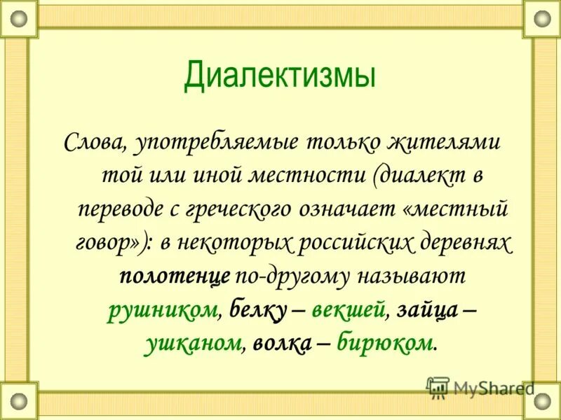 Слова диалектизмы. Диалектизмы. Диалектизмы примеры. Диалектизмыдиалектизмы. Что такое диалектизмы в русском языке.