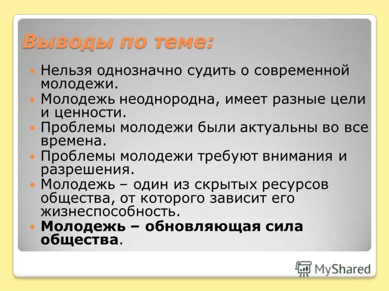 Житейские выводы. Молодежь в современном обществе вывод. Вывод о современной молодежи. Заключение современной молодежи. Проблемы современной молодёжи Обществознание.