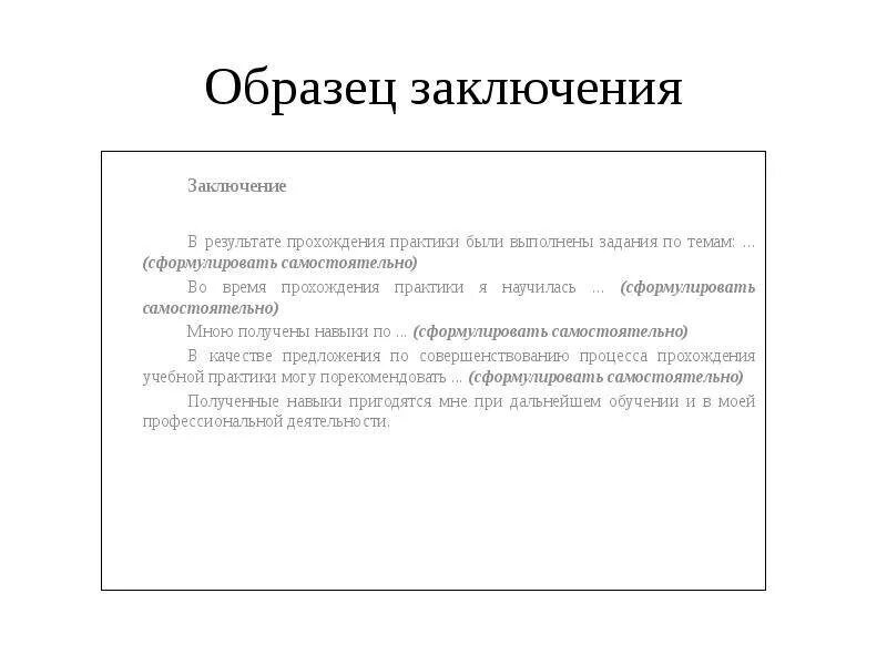 Воспитательный результат практики. Как написать вывод по практике образец. Вывод по практике студента пример общий. Как писать заключение в отчете по практике. Как писать заключение о прохождении практики.