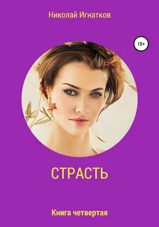 Книга страсть