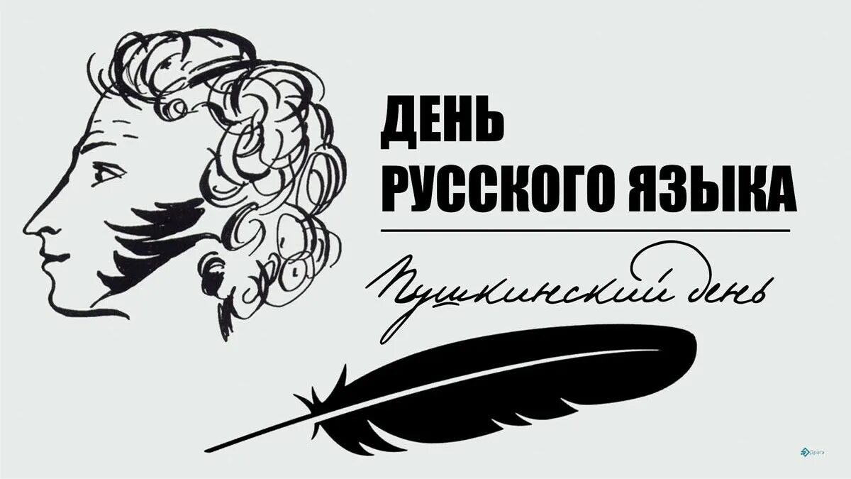 День русского языка. 6 Июня день русского языка. Праздник русского языка картинки. С международным днем русского языка поздравления открытки. Открытки с праздником русского языка