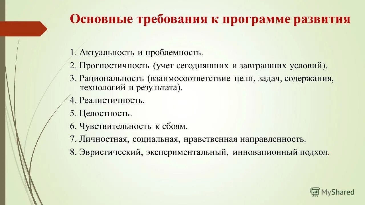 Требования к разрабатываемой программе. Требования к программе. требования к программному обеспечению. требования к разработке развивающих программ. требования к приложению.