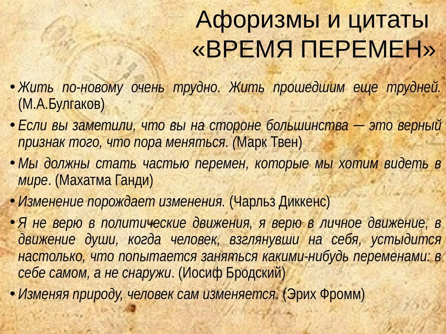 Времена перемен книга. Афоризмы про перемены. Время перемен высказывания. Время перемен цитаты. Афоризмы про время перемен.