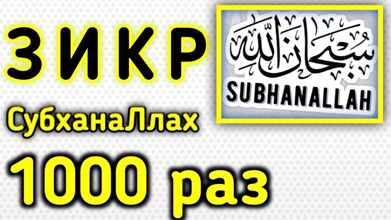 Субханаллахи ва бихамдихи субханаллахиль перевод. Зикр СУБХАНАЛЛАХ. Субханаллахи ва бихамдихи. СУБХАНАЛЛАХ бихамдихи субханаллахиль Азим. Зикр субханаллахи ва бихамдихи субханаллахиль Азим.