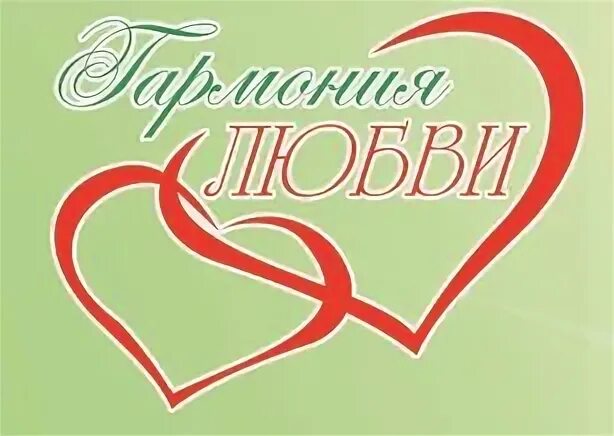 Музыка любви гармонии