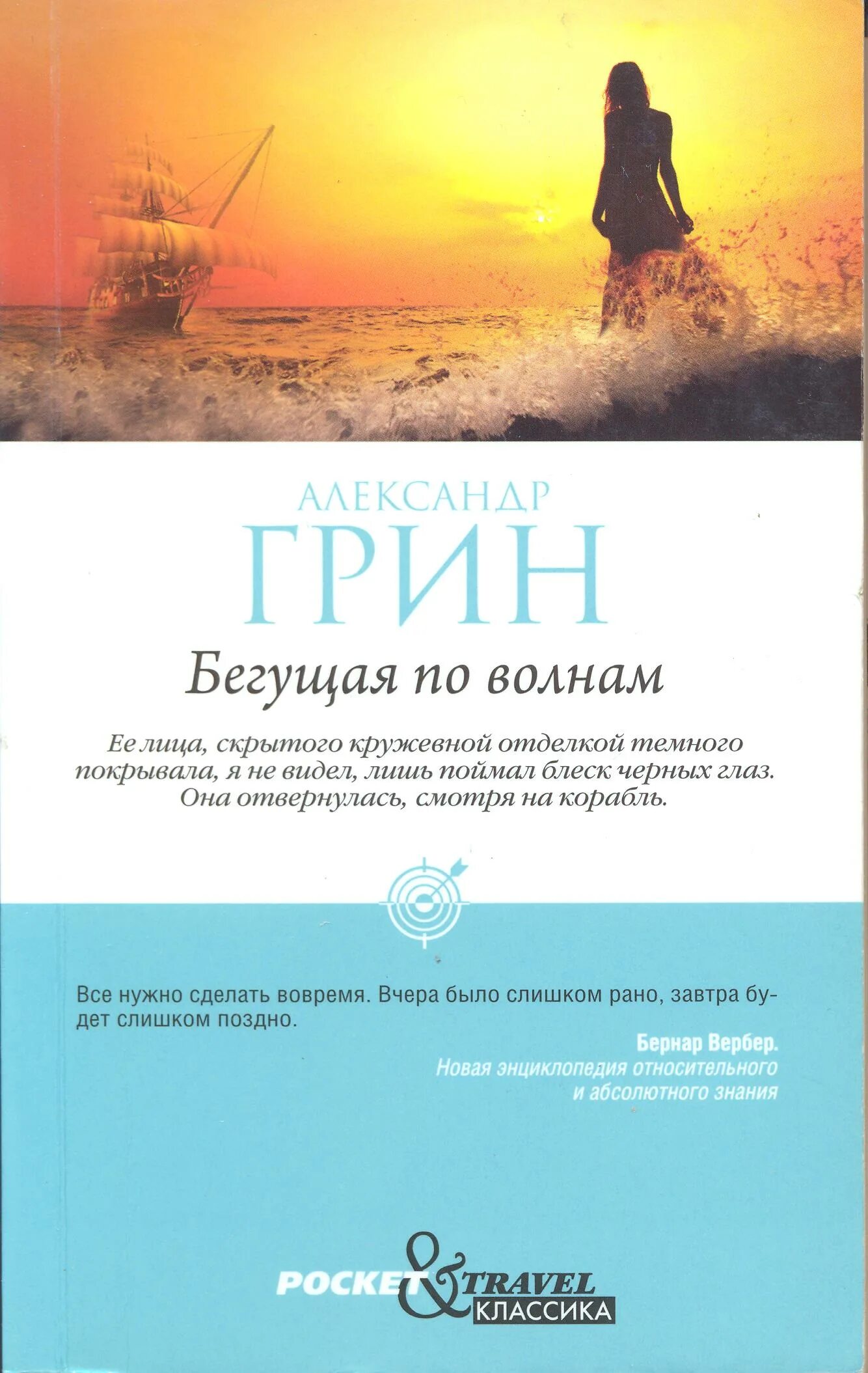 Грин любил и море и выдуманные им. Грин бегущая по волнам книга. бегущая по волнам обложка книги.