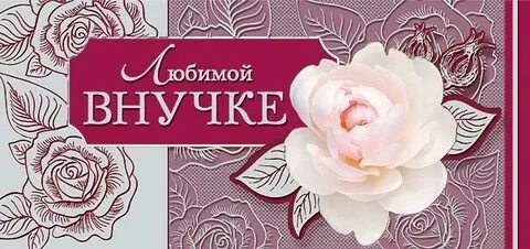 Внученьку с 20 лет