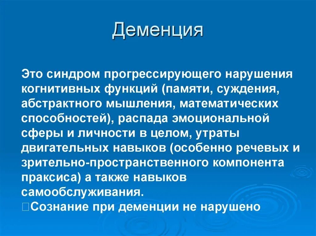 Как правильно деменция