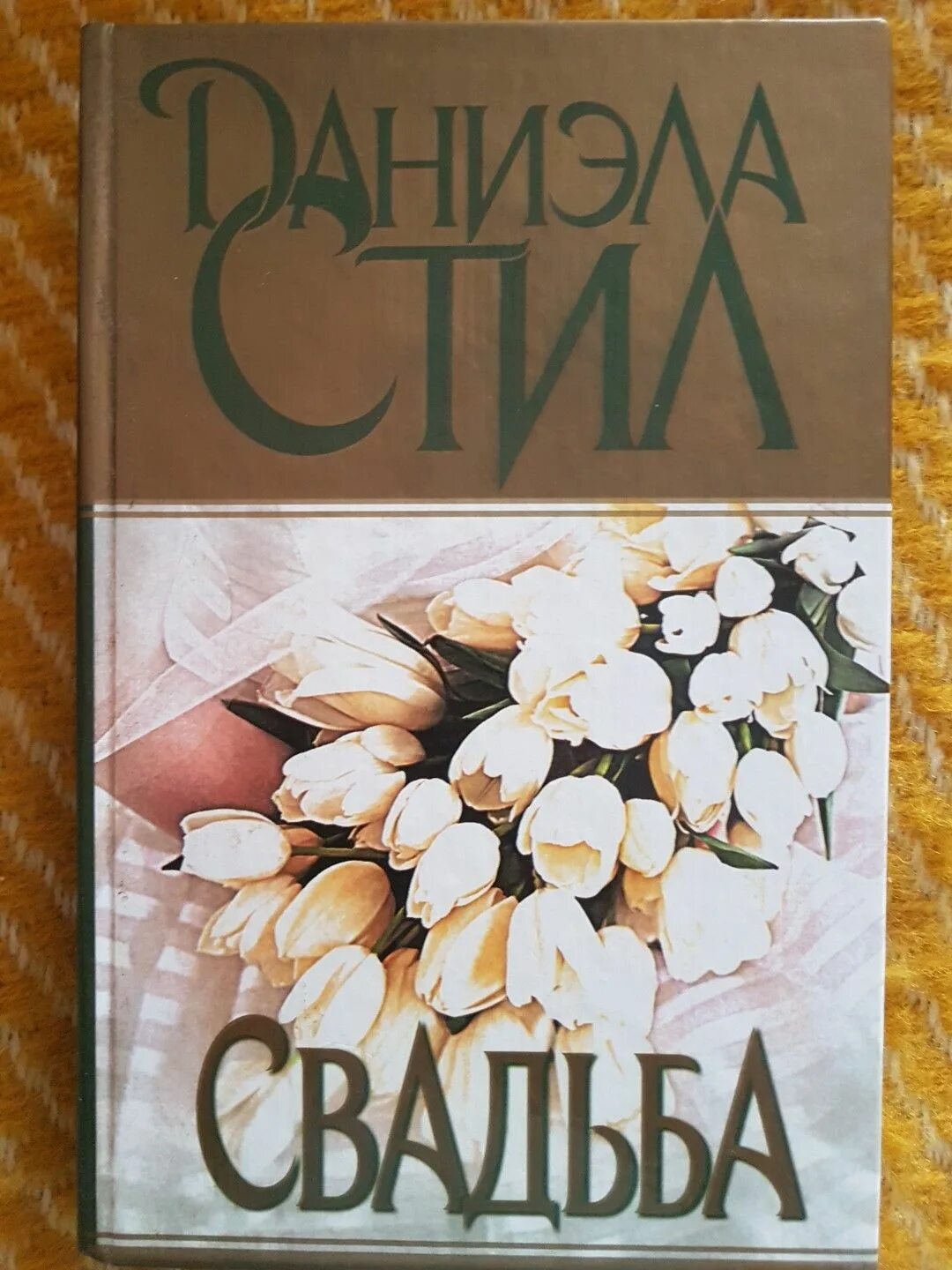 Читать книгу свадьбе быть