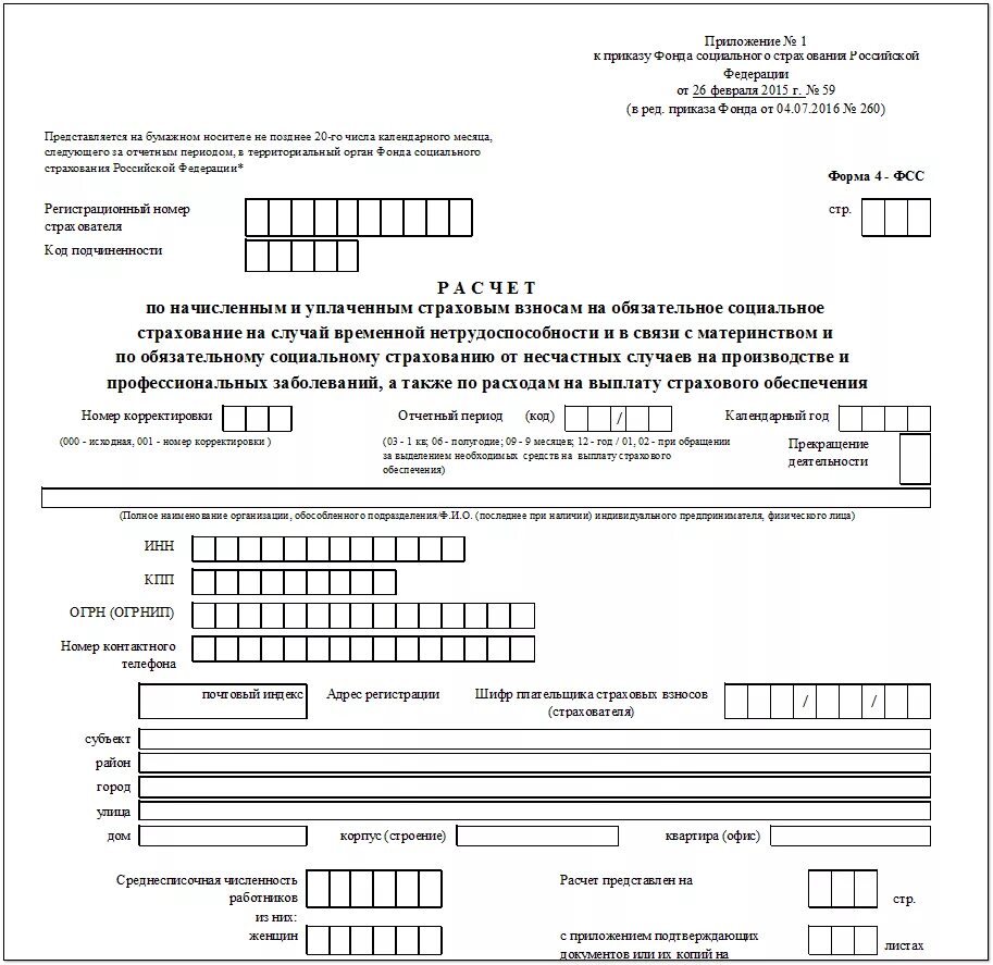 Нужно ли сдавать 4 фсс. ФСС форма 4 новая форма. Приложение 1 к приказу фонда социального страхования РФ. Форма 4фсс за 2023 год. Приложение 2 к приказу фонда социального страхования образец.