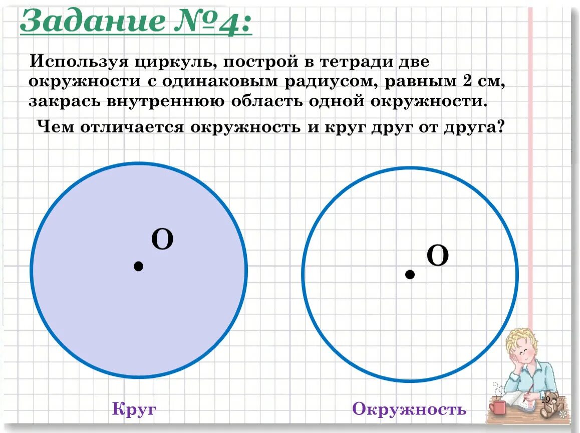 Тема окружность и круг 4 класс. Отличие круга от окружности. Отличие круга от окружности 2 класс. Чем отличается круг от окружности. Чем отличается круг от окружн.