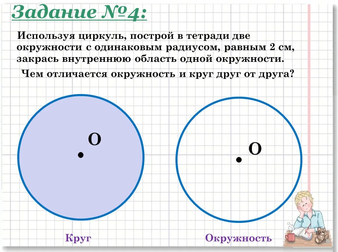 Чем отличается окружность от круга 3 класс. Отличие круга от окружности. отличие круга от окружности 2 класс. окружность задания. чем отличается круг от окружности.