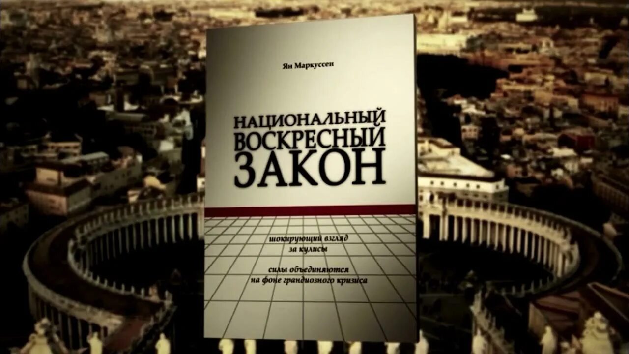 Воскресный закон. Закон о воскресном дне. Законы в воскресенье. Закон воскресный