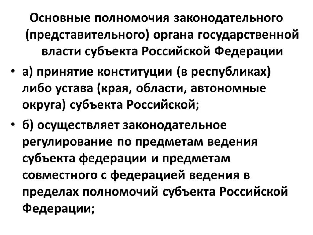 Законодательный орган субъекта федерации это. Полномочия представительного и Законодательного органа. Полномочия представительных органов власти. Полномочия Законодательного (представительного) органа субъекта РФ.. Компетенция законодательных органов субъектов.